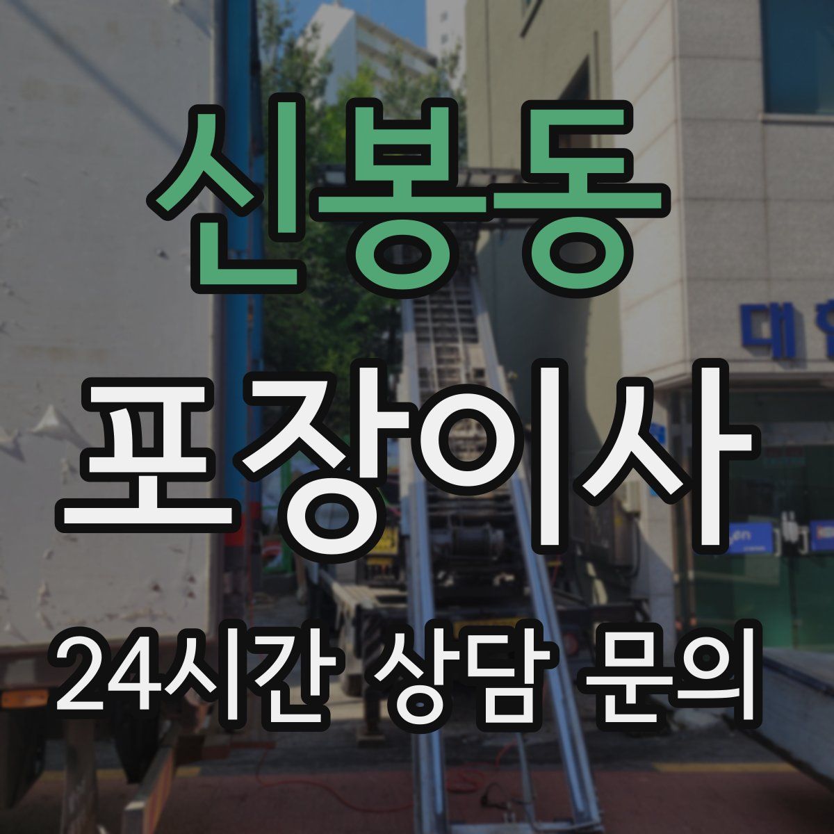 신봉동 포장이사