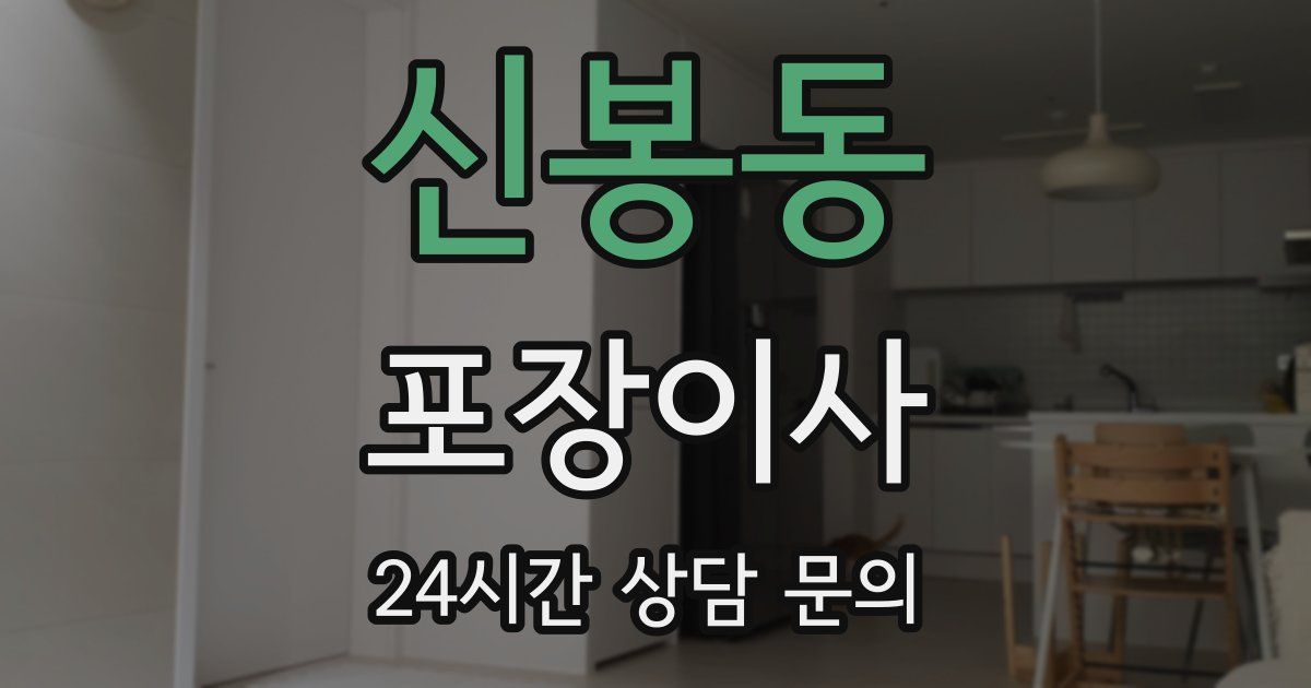 신봉동 포장이사