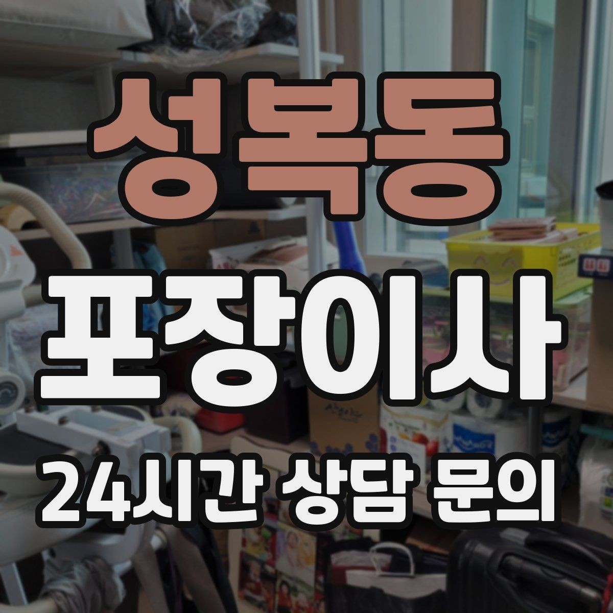 성복동 포장이사 단독주택 이사에서 짐 분류가 중요한 이유