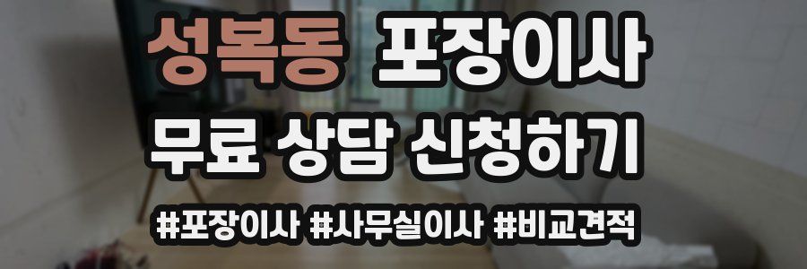 성복동 포장이사