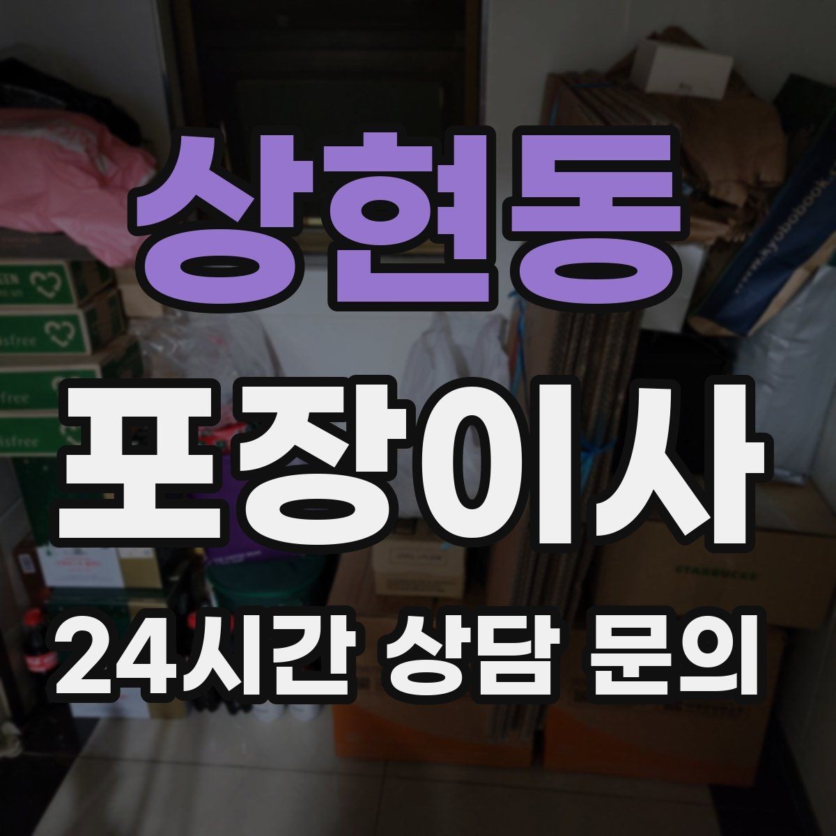 상현동 포장이사 박스 포장 전에 버릴 것부터 정리하는 이유