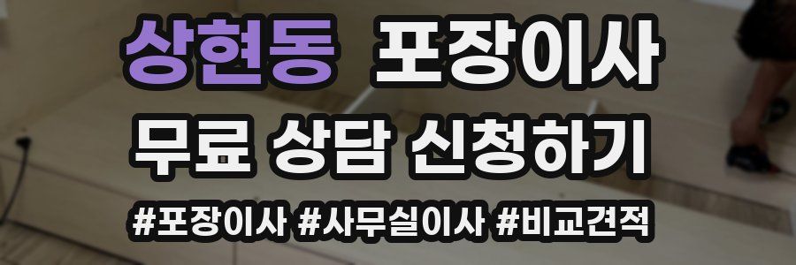 상현동 포장이사