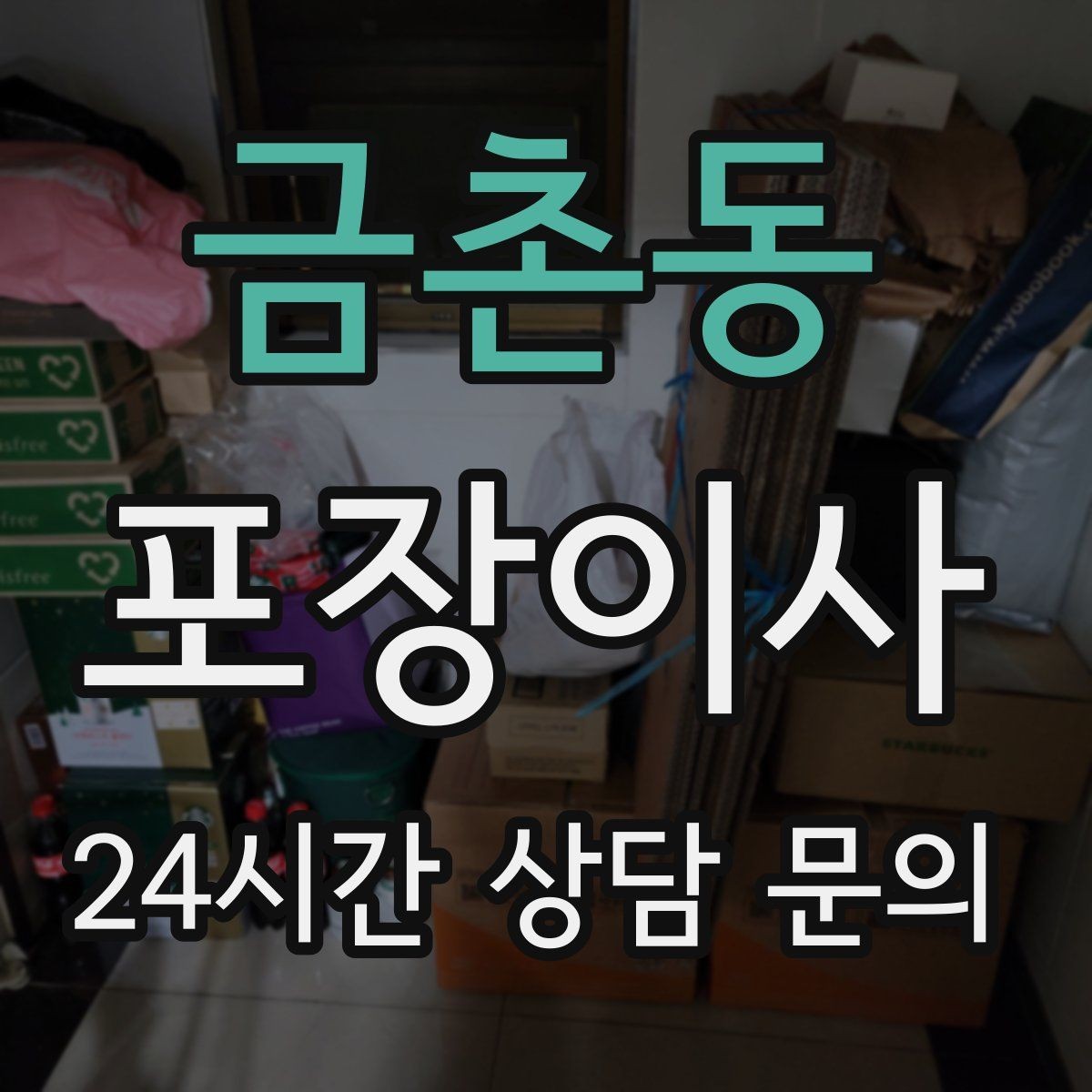 금촌동 포장이사 베란다 짐 정리로 비용 줄이는 전략