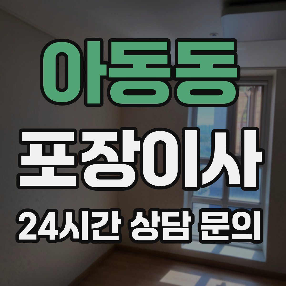 아동동 포장이사