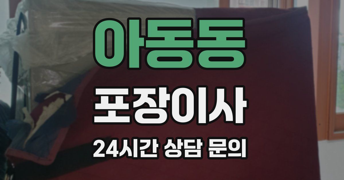 아동동 포장이사