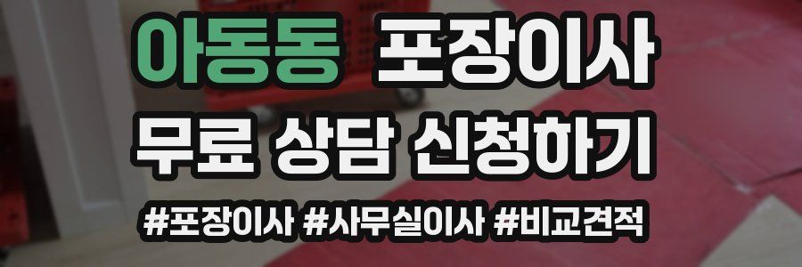 아동동 포장이사