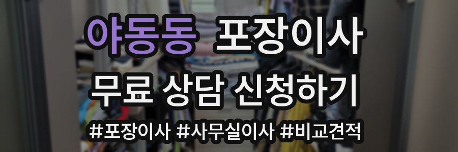 야동동 포장이사