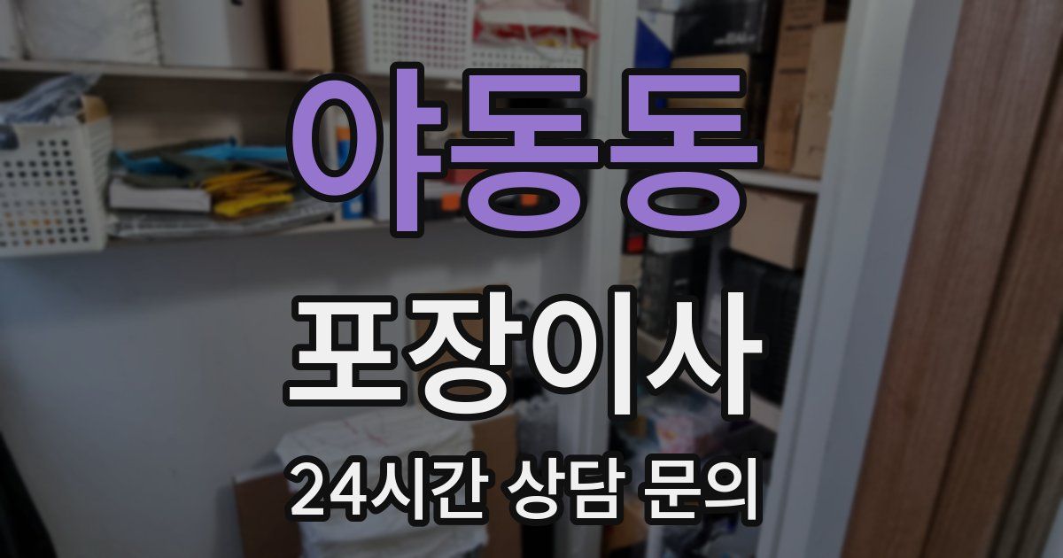 야동동 포장이사