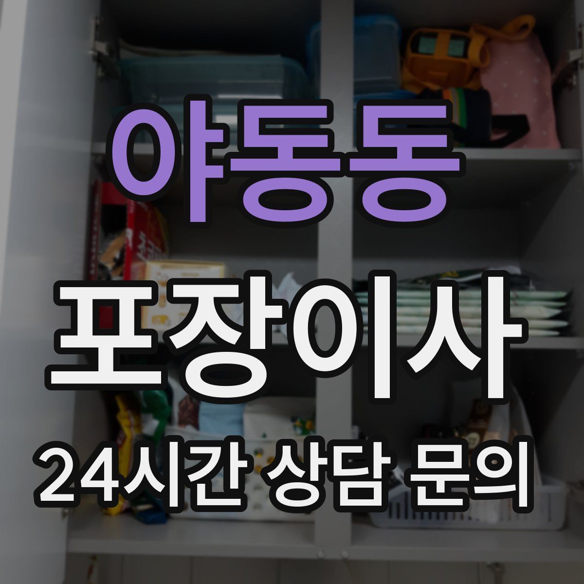 야동동 포장이사