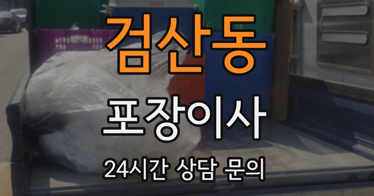 검산동 포장이사