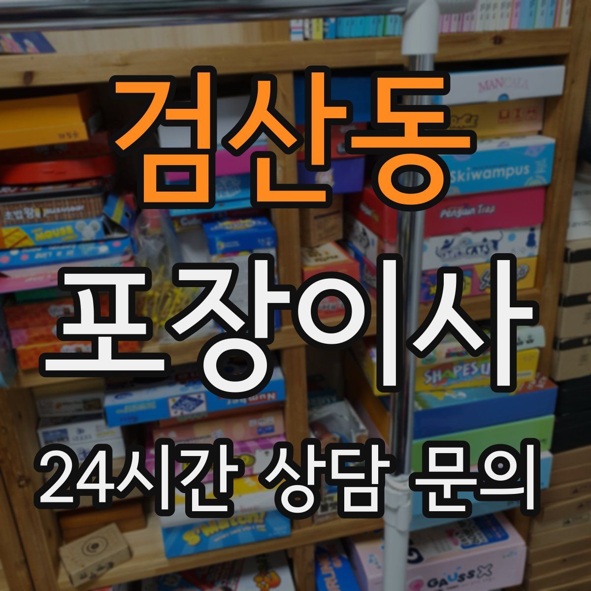 검산동 포장이사