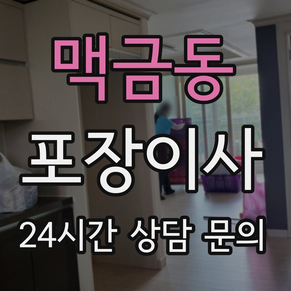맥금동 포장이사 에어컨 이전 설치가 필요한 경우 준비