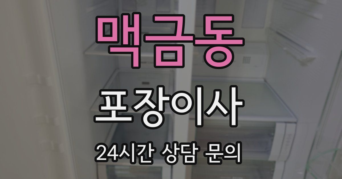 맥금동 포장이사