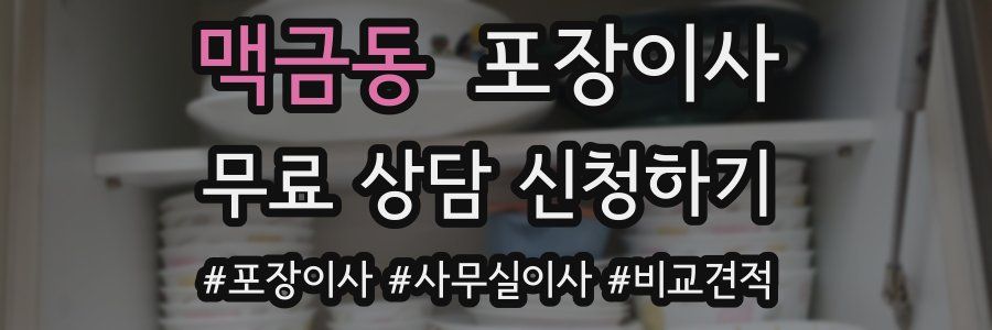 맥금동 포장이사