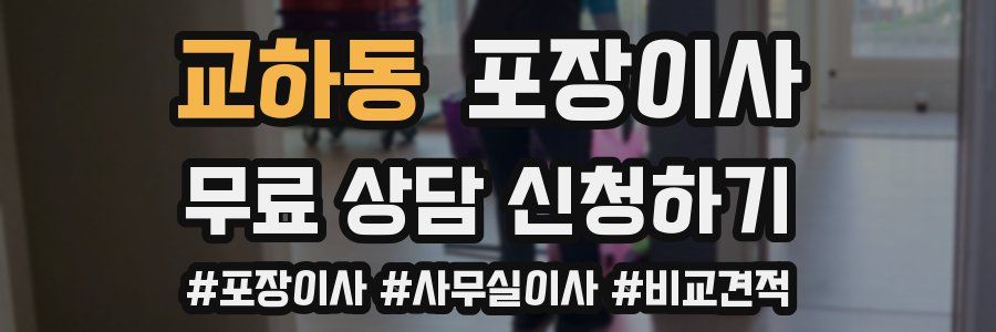 교하동 포장이사