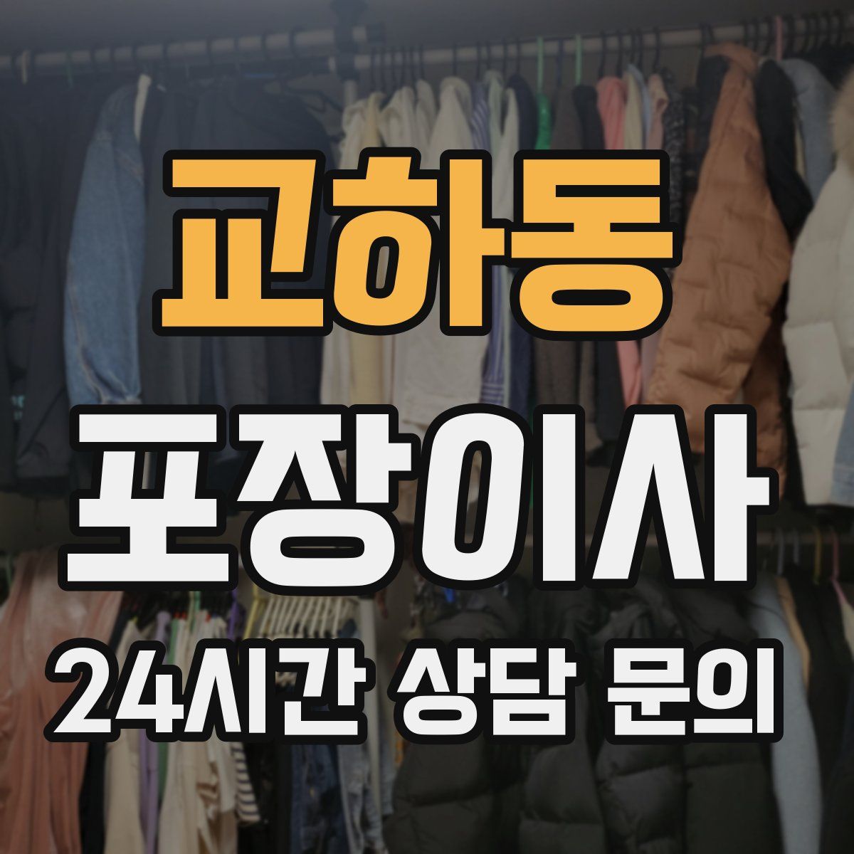 교하동 포장이사