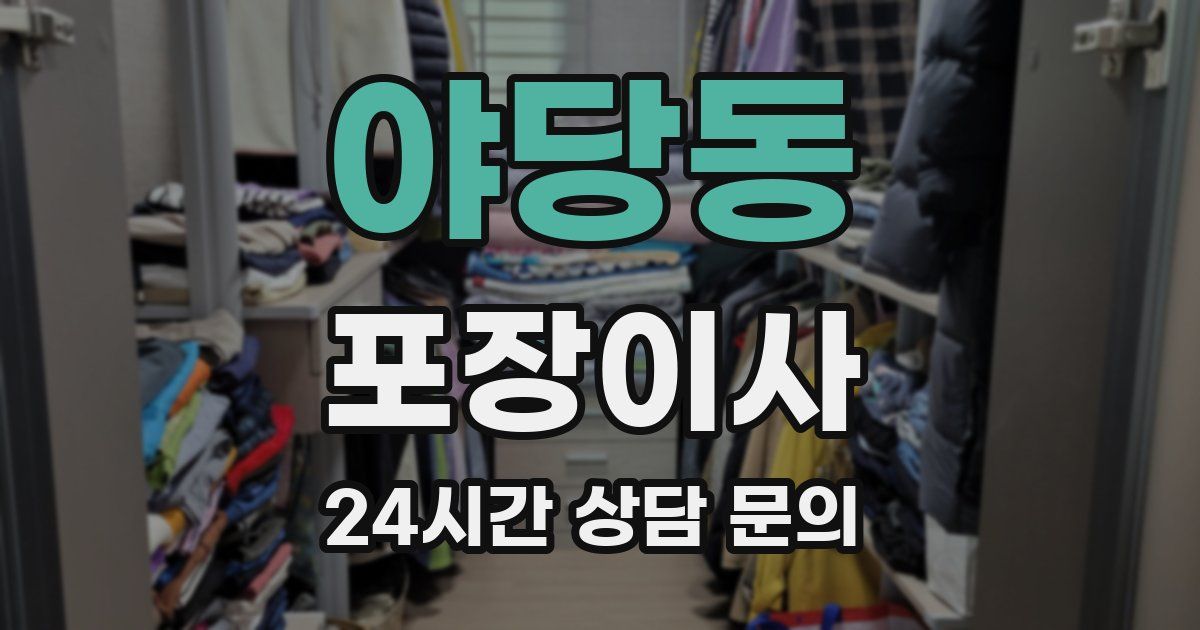 야당동 포장이사