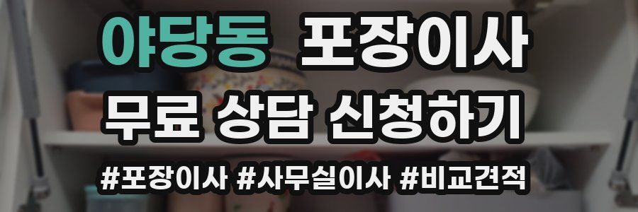 야당동 포장이사