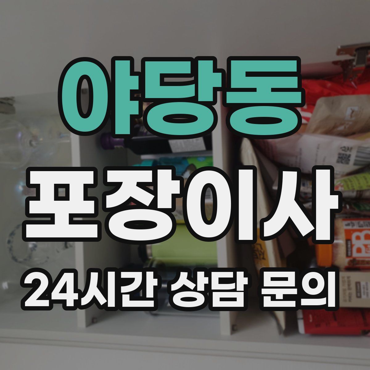 야당동 포장이사