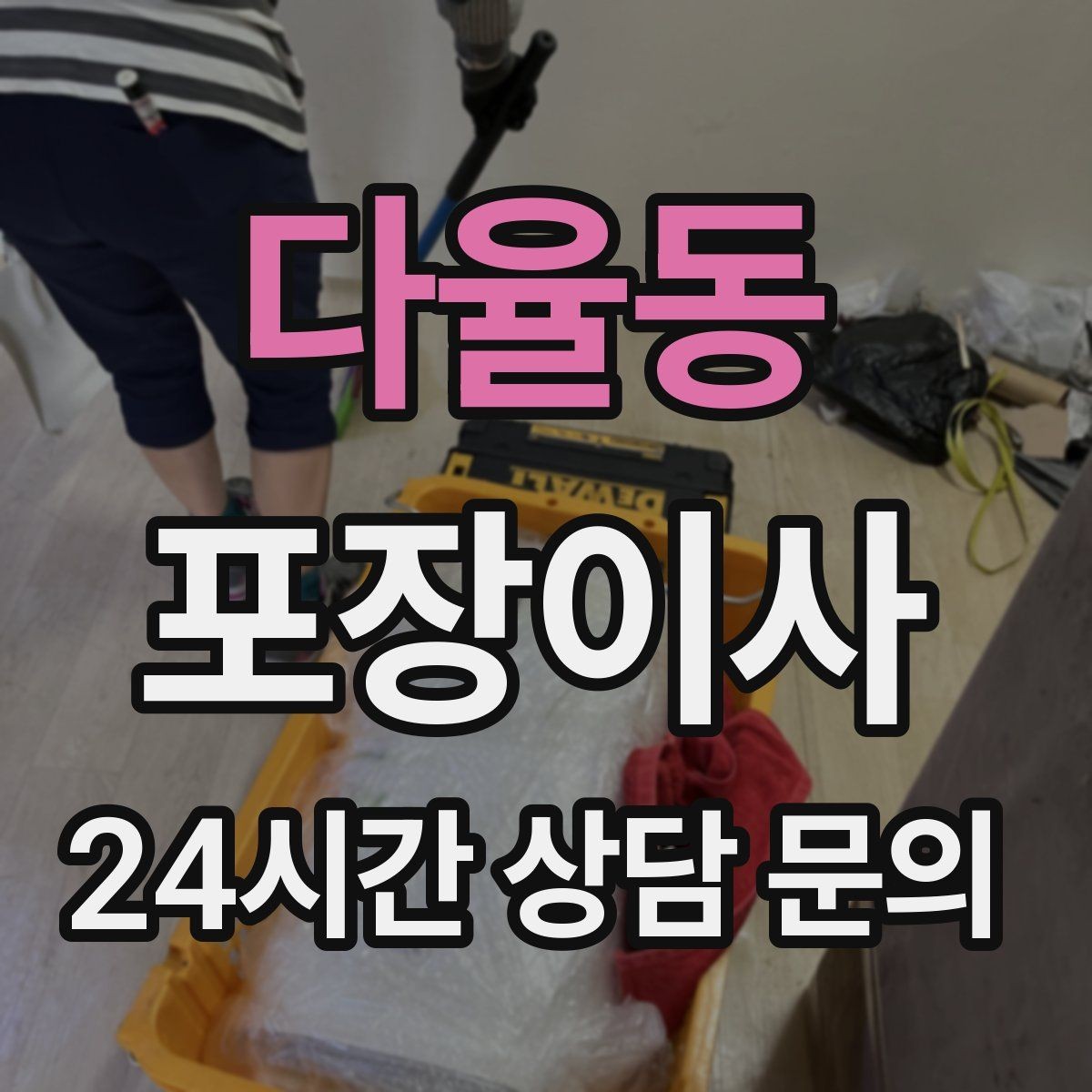 다율동 포장이사 계절 옷 정리로 박스 수 줄이는 방법