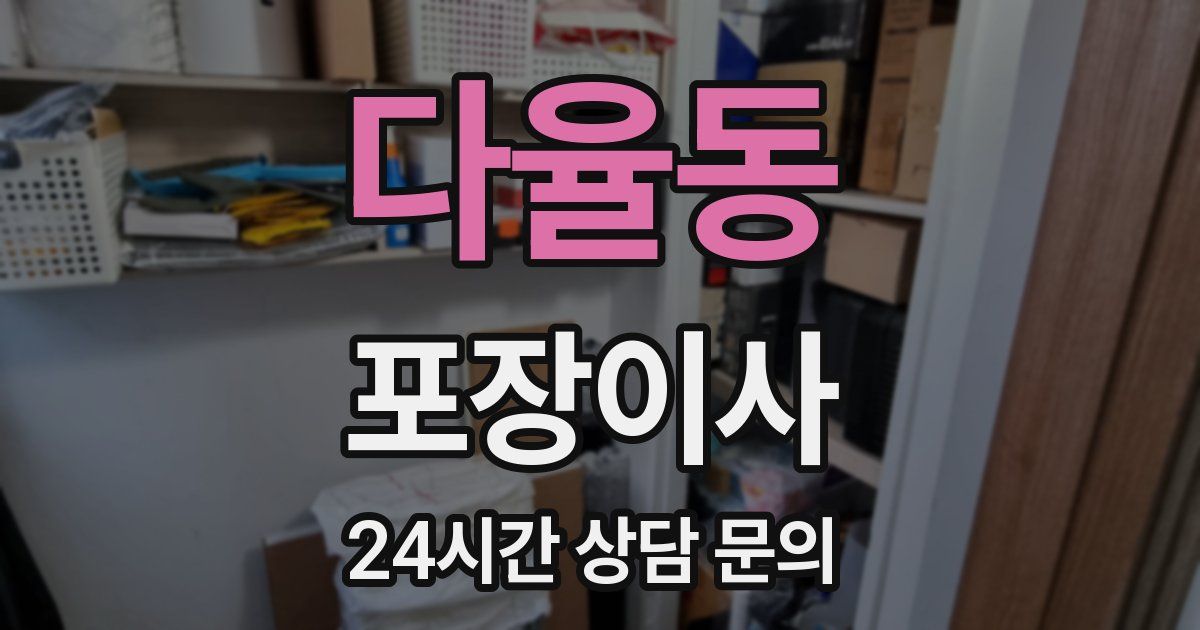 다율동 포장이사