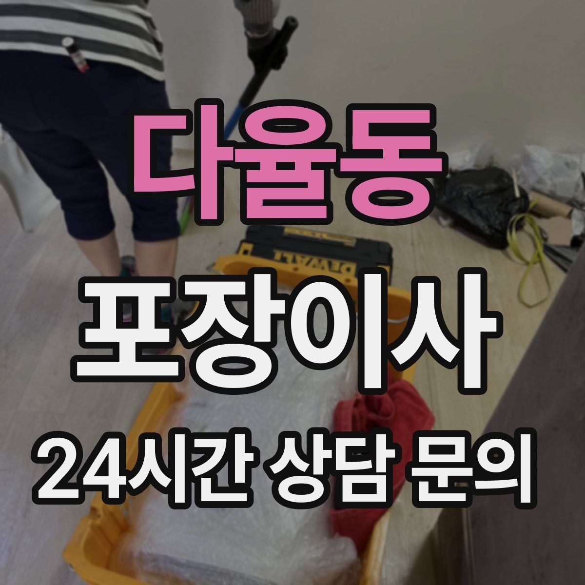 다율동 포장이사