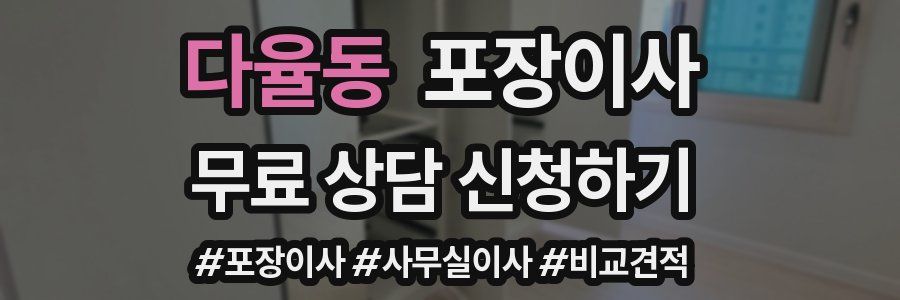 다율동 포장이사