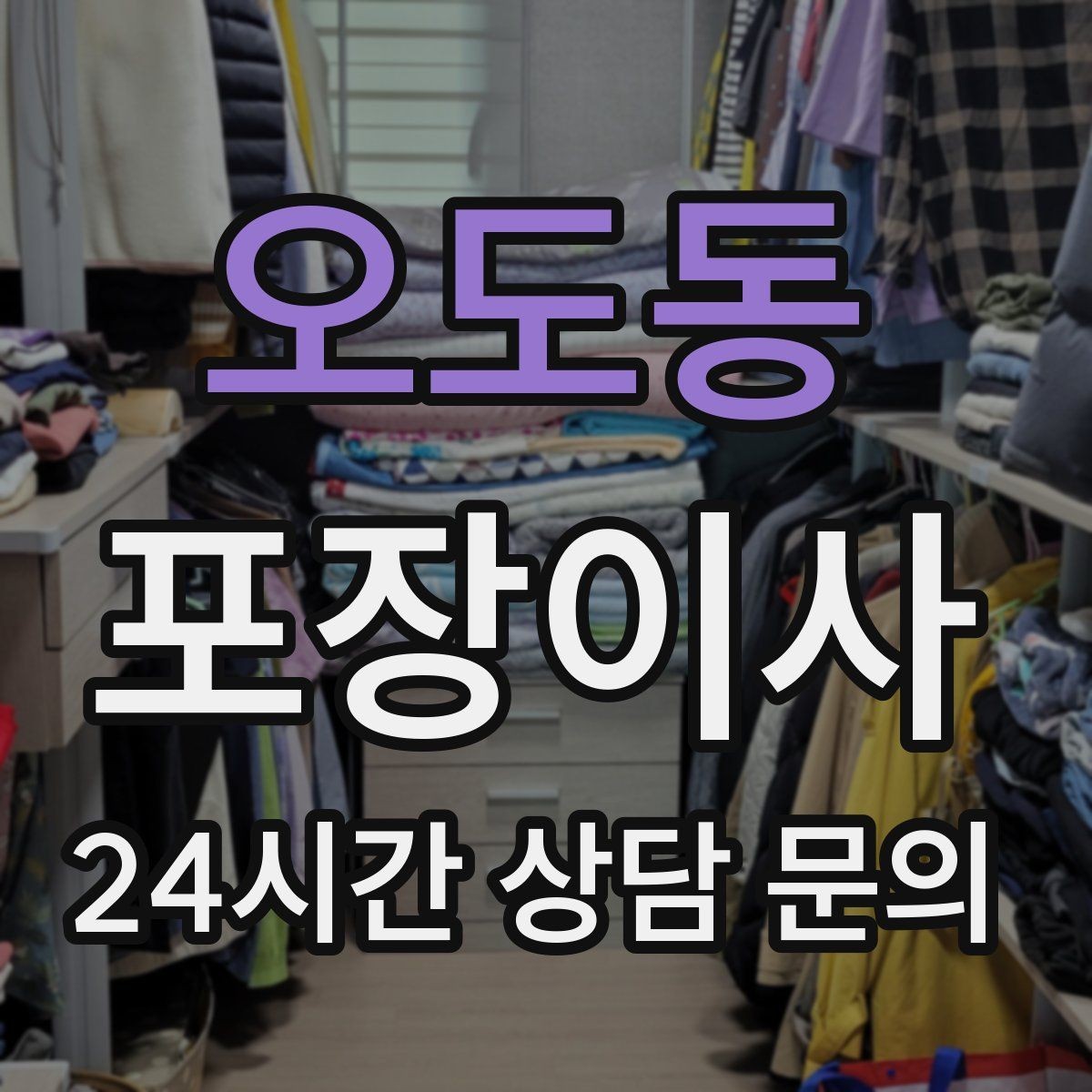 오도동 포장이사 이사 쓰레기 처리 요령