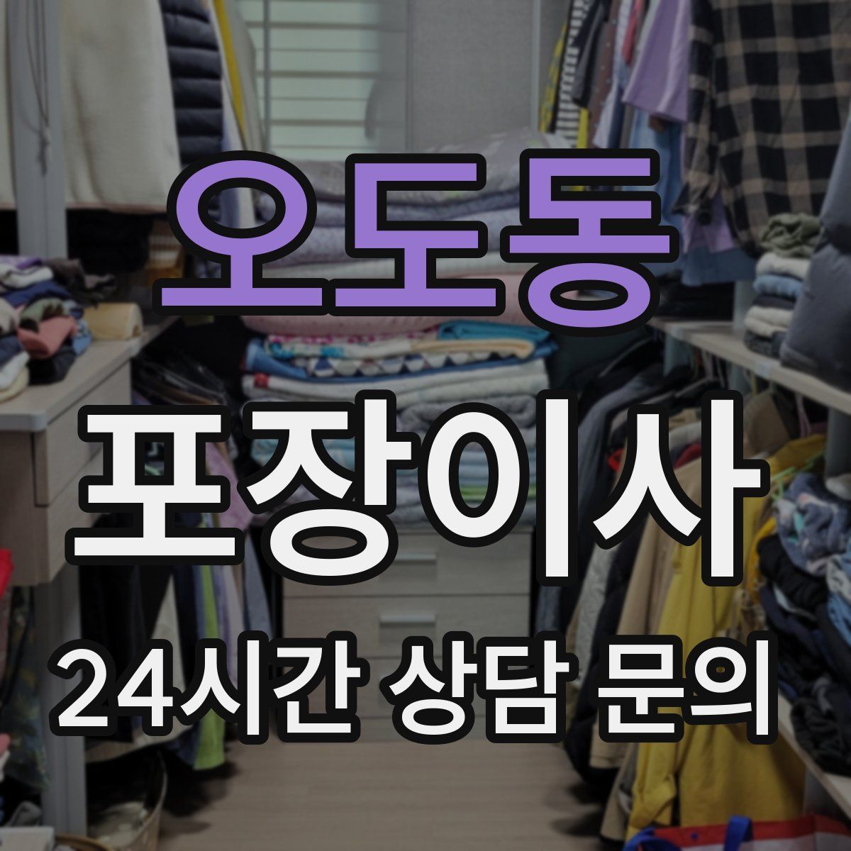 오도동 포장이사