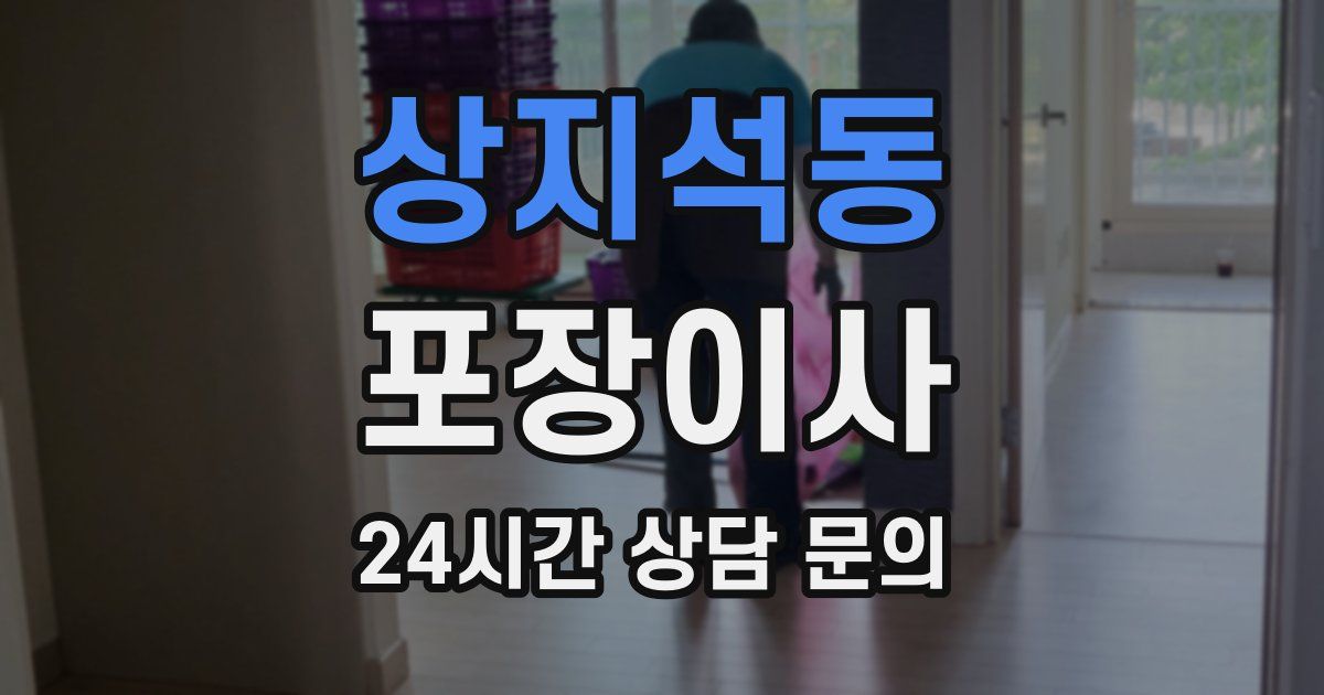 상지석동 포장이사