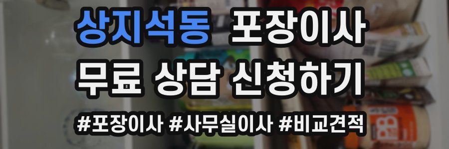 상지석동 포장이사