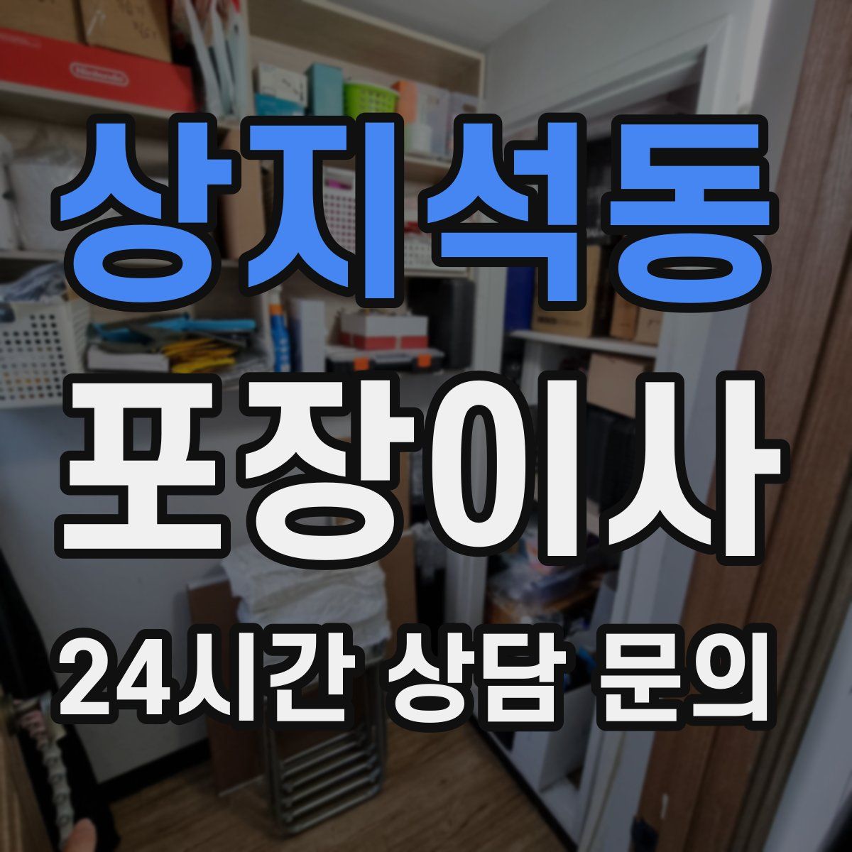 상지석동 포장이사