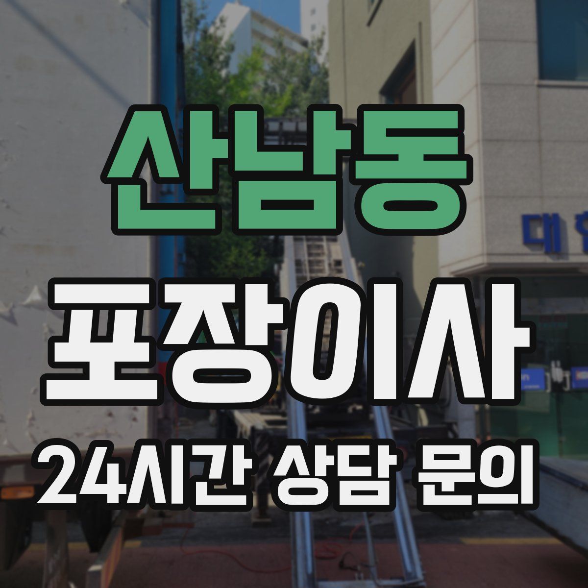산남동 포장이사