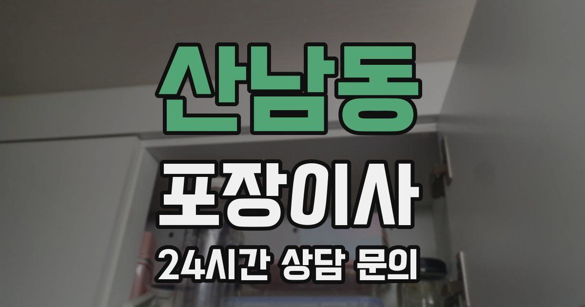 산남동 포장이사