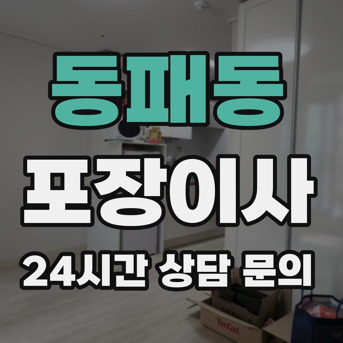 동패동 포장이사