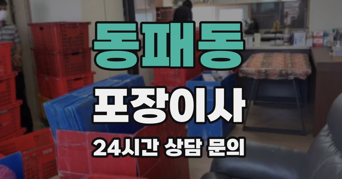 동패동 포장이사