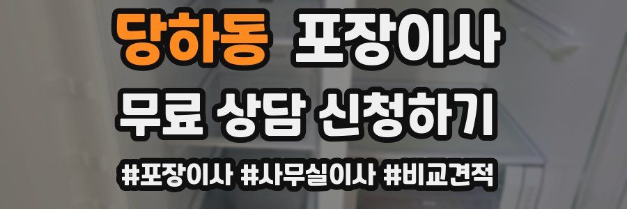 당하동 포장이사