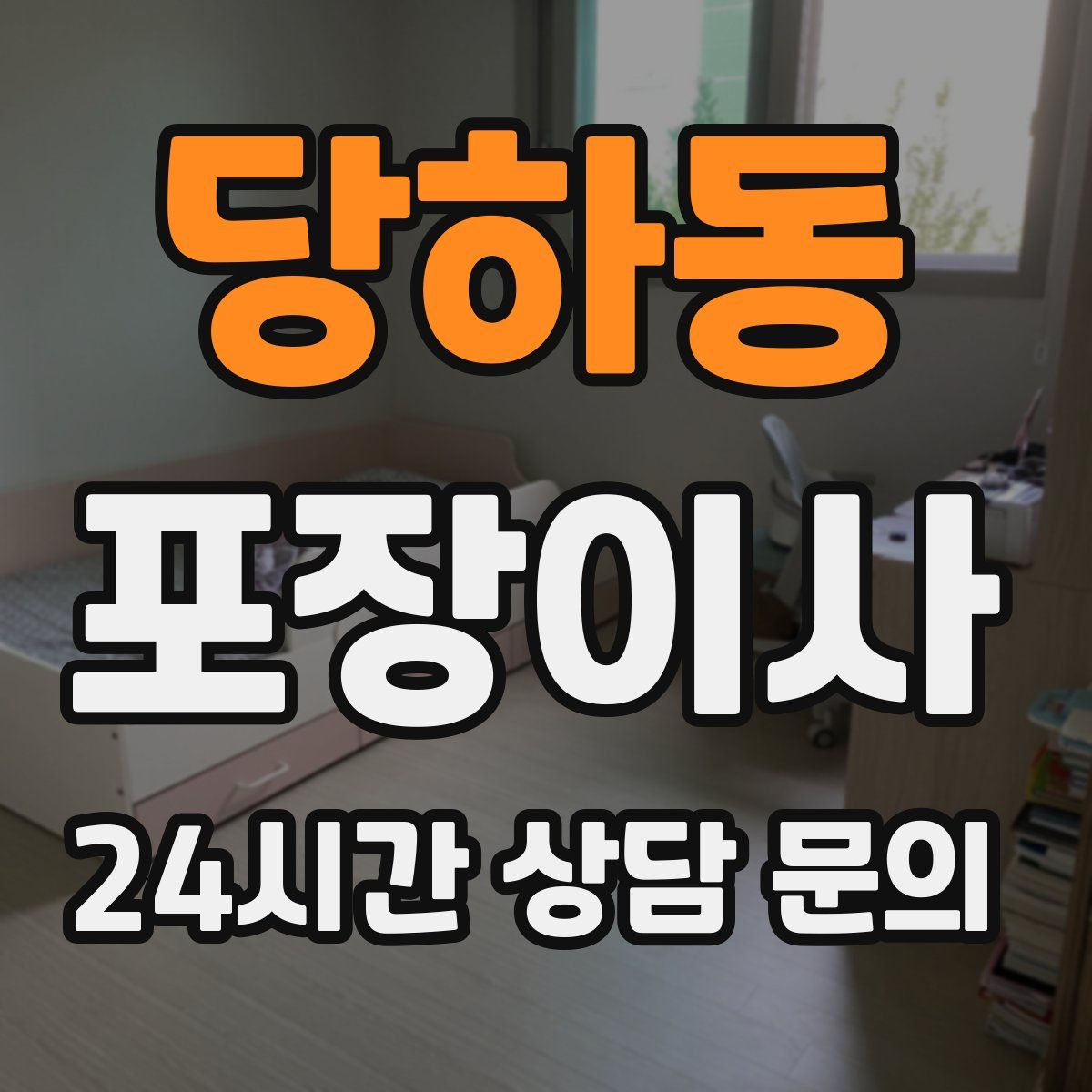 당하동 포장이사