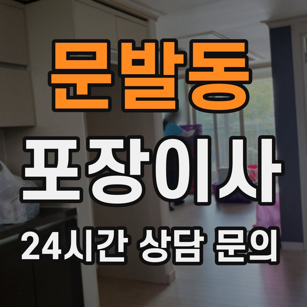 문발동 포장이사