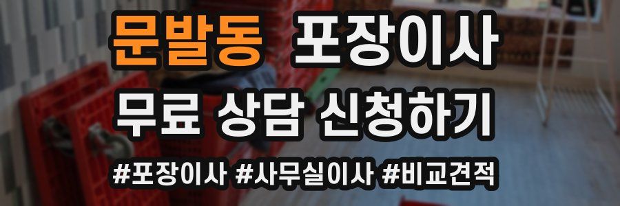 문발동 포장이사