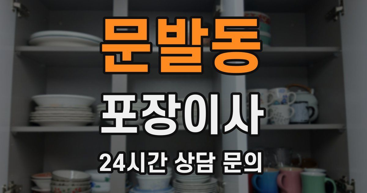 문발동 포장이사