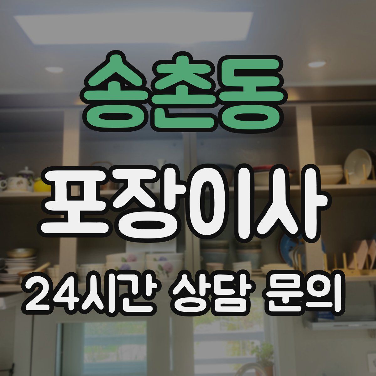 송촌동 포장이사