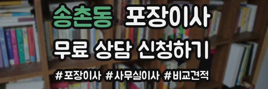 송촌동 포장이사