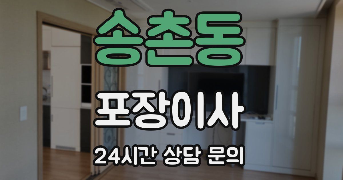 송촌동 포장이사