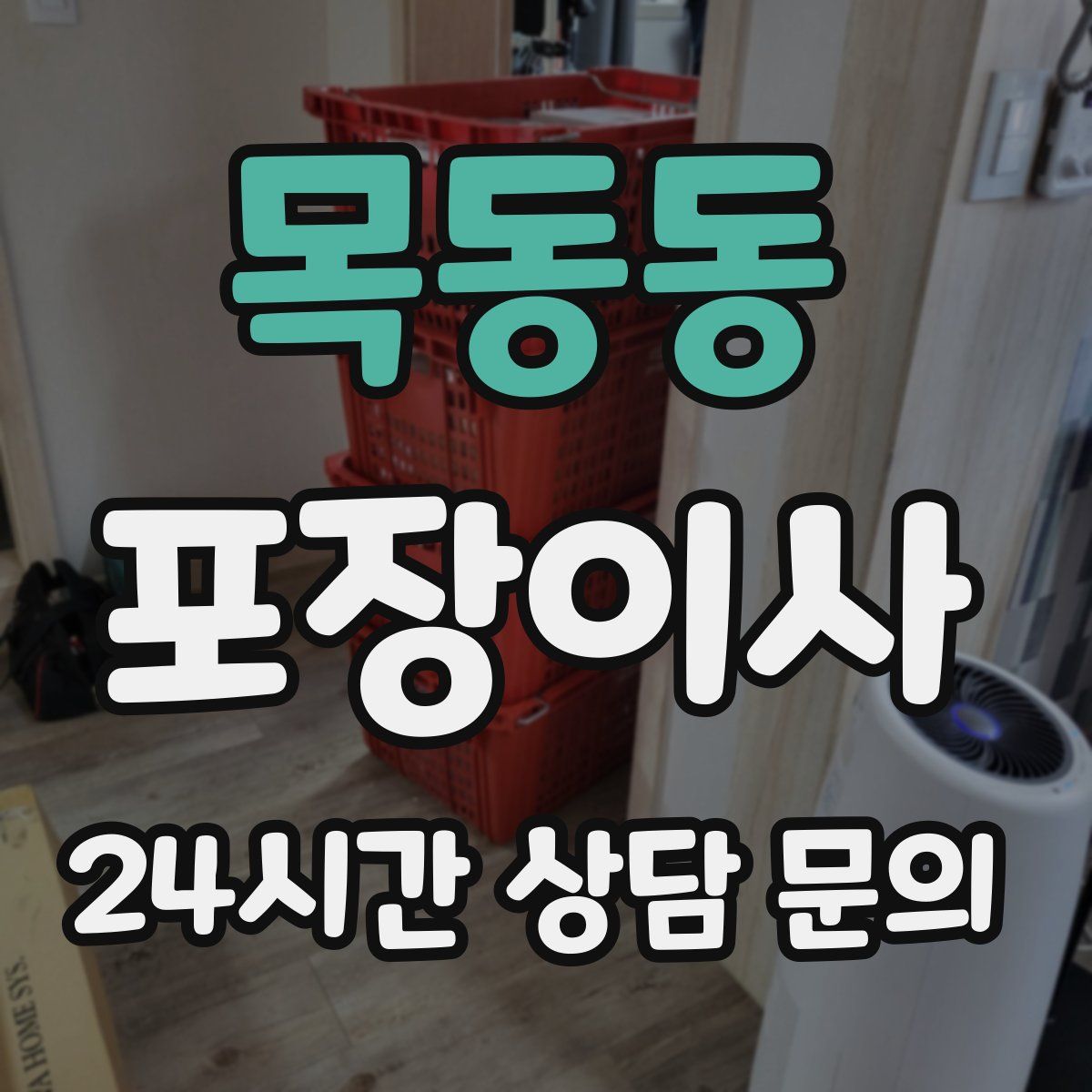 목동동 포장이사