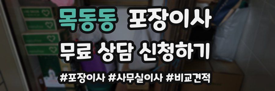 목동동 포장이사