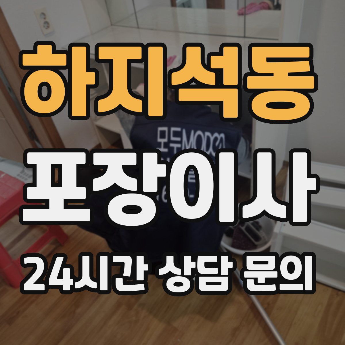 하지석동 포장이사