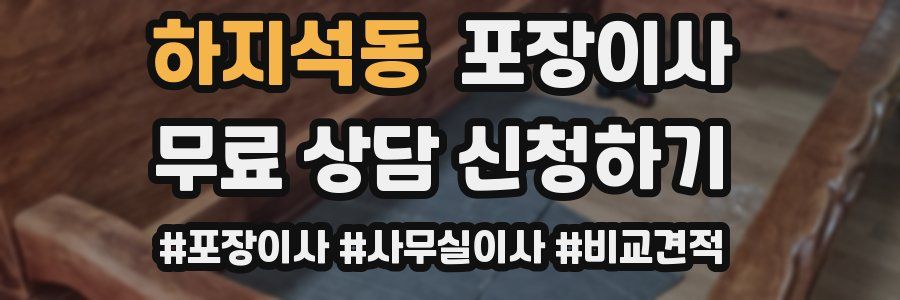 하지석동 포장이사