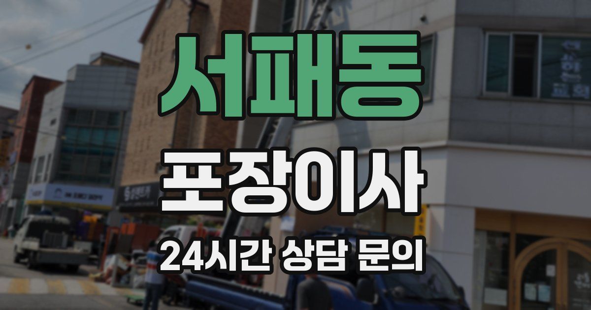 서패동 포장이사