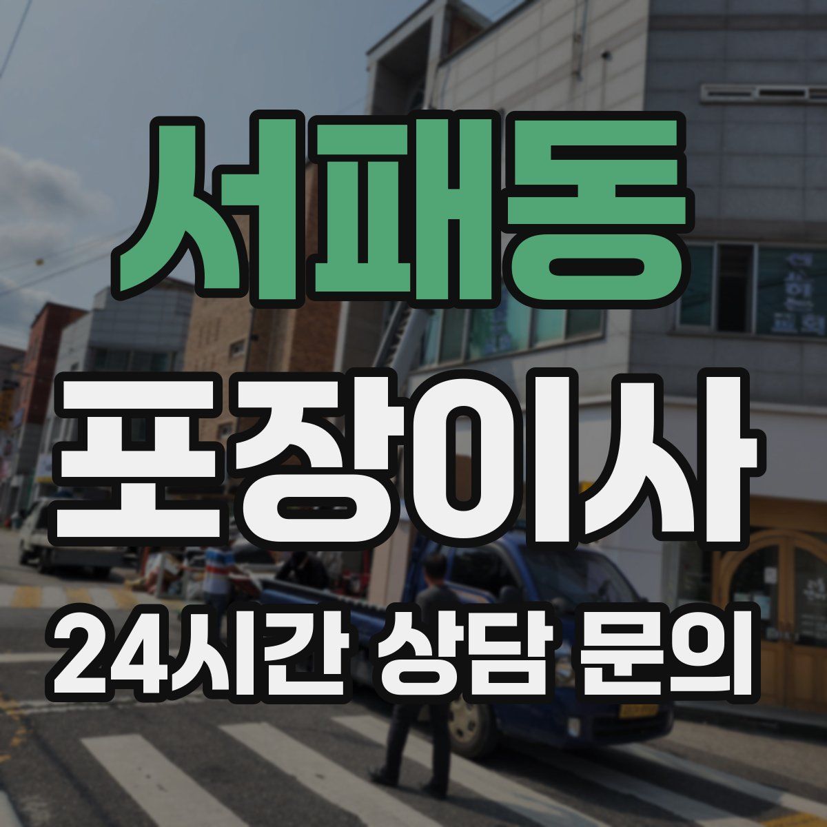 서패동 포장이사